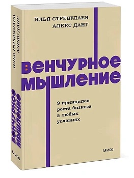 Венчурное мышление. 9 принципов роста бизнеса в любых условиях. NEON Pocketbooks - купить в магазине Кассандра, фото, 9785002146802, 