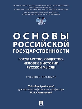 Основы российской государственности: государство, общество, человек в истории русской мысли. Уч. пос - купить в магазине Кассандра, фото, , 
