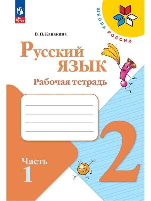 Русский язык 2кл.Канакина.Рабочая тетрадь.2024.ч.1.Новый ФПУ. Школа России- купить в магазине Кассандра, фото, 9785091123210, 