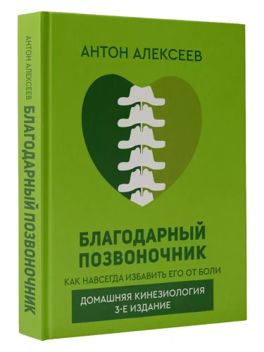 Благодарный позвоночник. Как навсегда избавить его от боли. Домашняя кинезиология. 3-е издание- купить в магазине Кассандра, фото, 9785171590918, 