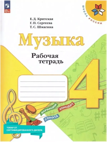 Музыка 4кл.Критская.Рабочая тетрадь.2024.ФГОС- купить в магазине Кассандра, фото, 9785091140750, 