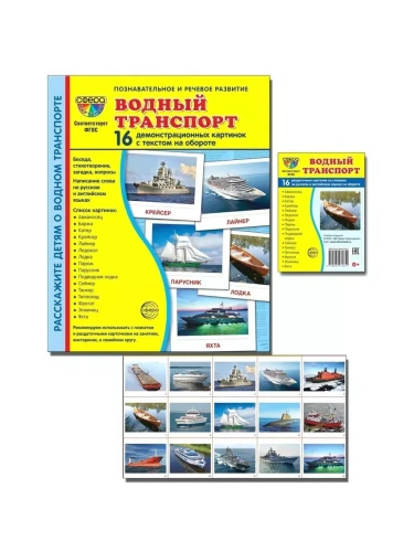Дем. картинки СУПЕР Водный транспорт. 16 демонстр. картинок с текстом (173х220 мм)- купить в магазине Кассандра, фото, 9785994931844, 