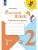 Русский язык 2кл.Канакина.Рабочая тетрадь.2024.ч.1.Новый ФПУ. Школа России- купить в магазине Кассандра, фото, 9785091123210, 