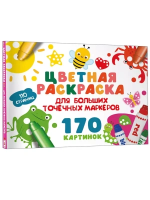Цветная раскраска для больших точечных маркеров. 170 картинок — фото, ISBN 9785171644604