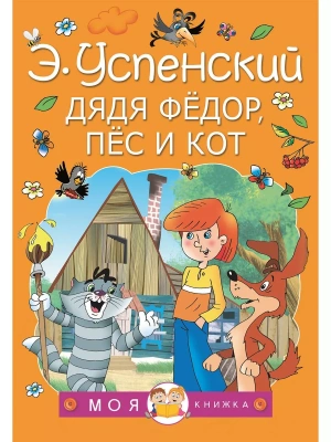 Дядя Федор, пес и кот — фото, ISBN 9785171338541