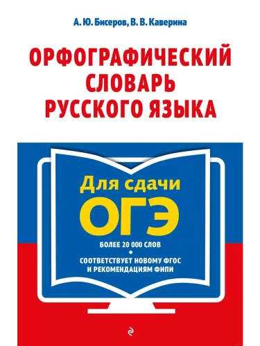 Орфографический словарь русского языка: 5-9 классы- купить в магазине Кассандра, фото, 9785042253744, 