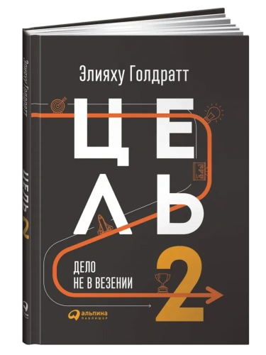 Цель-2 : Дело не в везении.- купить в магазине Кассандра, фото, 9785907470620, 