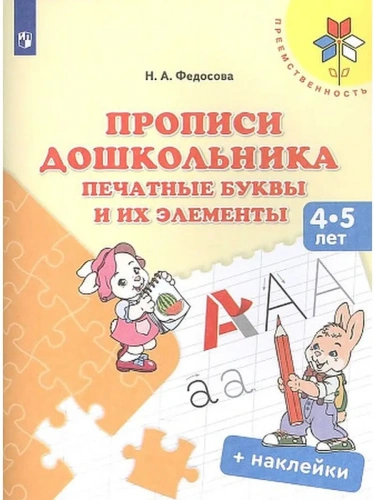 Прописи дошкольника. Печатные буквы и их элементы. Для детей от 4 лет- купить в магазине Кассандра, фото, 9785091242881, 