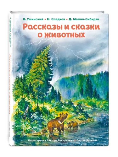 Рассказы и сказки о животных (ил. С. Ярового, В. Бастрыкина)- купить в магазине Кассандра, фото, 9785041782009, 