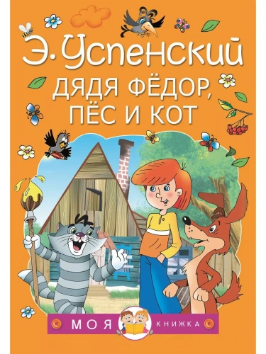 Дядя Федор, пес и кот- купить в магазине Кассандра, фото, 9785171338541, 