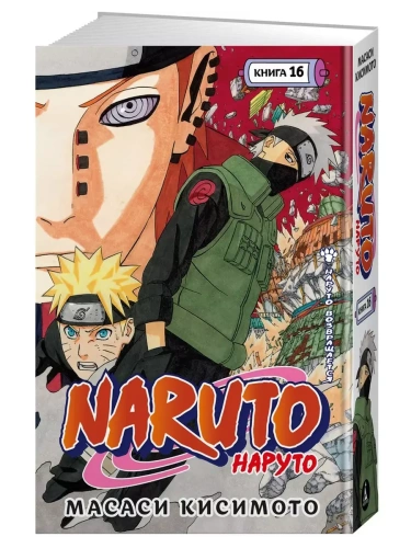 Naruto. Наруто. Книга 16. Наруто возвращается- купить в магазине Кассандра, фото, 9785389267329, 