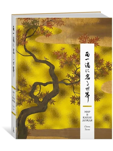 Мир в капле дождя. Осень. Зима. Хайку на все времена- купить в магазине Кассандра, фото, 9785389260405, 