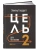 Цель-2 : Дело не в везении.- купить в магазине Кассандра, 9785907470620, Цель-2 : Дело не в везении.- купить в магазине Кассандра, фото, 9785907470620,