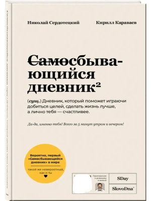 Самосбывающийся дневник SlovoDna (Светлая обложка)- купить в магазине Кассандра, фото, 9785042265563, 