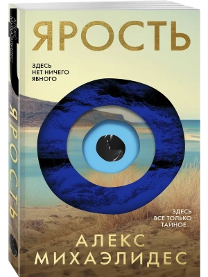 Ярость- купить в магазине Кассандра, фото, 9785042049354, 
