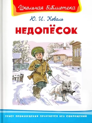 (ШБ) "Школьная библиотека"  Коваль Ю.И. Недопёсок (1803) — фото, ISBN 9785465043083