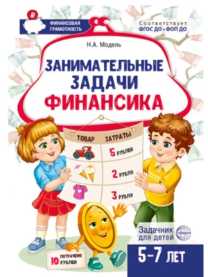Занимательные задачи Финансика. Задачник для детей 5-7 лет/ Модель Н.А.- купить в магазине Кассандра, фото, 9785994935156, 