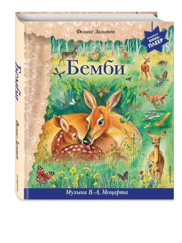 Бемби (+ музыка В.А. Моцарта)- купить в магазине Кассандра, фото, 9785041710644, 