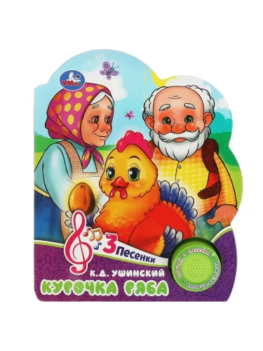 Курочка ряба (1 кн. 3 пес.) 152х185мм, 8 стр Умка в кор.24шт- купить в магазине Кассандра, фото, 9785506084426, 