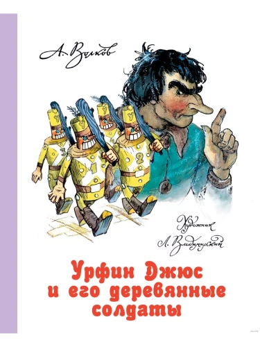 Урфин Джюс и его деревянные солдаты- купить в магазине Кассандра, фото, 9785170809295, 