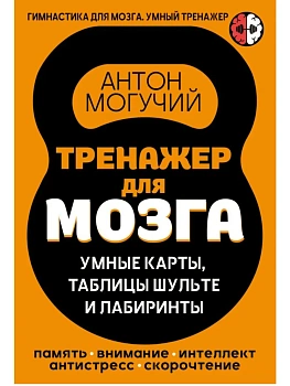 Тренажер для мозга: Умные карты. Таблицы Шульте и Лабиринты - купить в магазине Кассандра, фото, , 