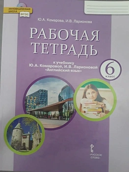 Английский язык 6 класс Комарова. Рабочая тетрадь. 2024. ФГОС — фото, ISBN 9785533029650