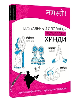 Хинди: визуальный словарь-раскраска - купить в магазине Кассандра, фото, 9785171749910, 