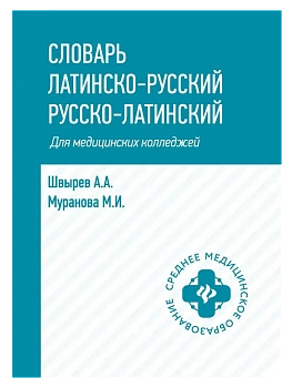 Словарь латинско-русский,русско-лат для медиц.колледжей — фото, ISBN 9785222473276
