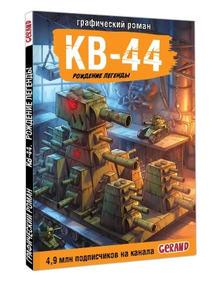 Танки Gerand. КВ-44. Рождение легенды (Графический роман) — фото, ISBN 9785171789442