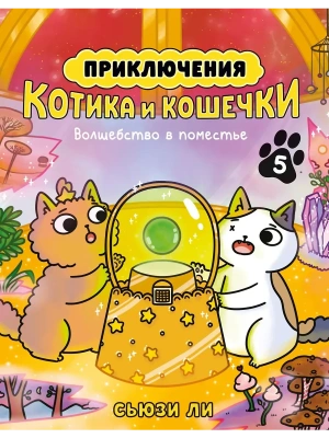 Приключения котика и кошечки. Кн. 5. Волшебство в поместье- купить в магазине Кассандра, фото, 9785389303584, 