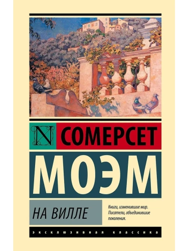 На вилле- купить в магазине Кассандра, фото, 9785171726898, 