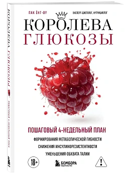Королева глюкозы. Пошаговый 4-недельный план формирования метаболической гибкости, снижения инсулинорезистентности, уменьшения обхвата талии - купить в магазине Кассандра, фото, 9785042101724, 
