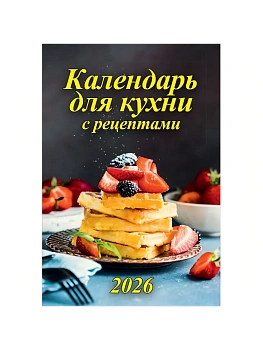 Календарь 2026.Настенный на спирали 170х250мм Календарь для кухни с рецептами - купить в магазине Кассандра, фото, 4687206365629, 