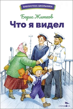 Что я видел — фото, ISBN 9785995157137