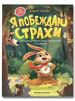 Я побеждаю страхи:энциклоп.для малышей в сказках — фото, ISBN 9785222466087