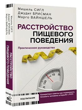 Расстройство пищевого поведения. Практическое руководство - купить в магазине Кассандра, фото, 9785171683283, 