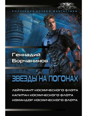 Звезды на погонах-1- купить в магазине Кассандра, фото, 9785171879914, 
