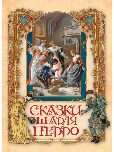 Сказки Шарля Перро- купить в магазине Кассандра, фото, 9785001856450, 