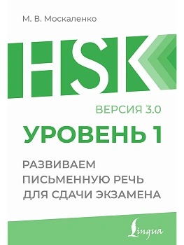 HSK 1: Развиваем письменную речь для сдачи экзамена — фото, ISBN 9785171656867