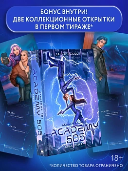 Академия 505. Крах Ремали - купить в магазине Кассандра, фото, 9785171862473, 