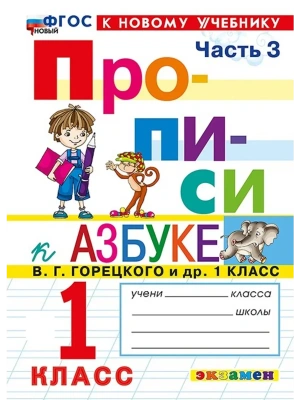 ПРОПИСИ. 1 КЛАСС. Ч.3. ГОРЕЦКИЙ. ФГОС НОВЫЙ (к новому учебнику) Школа России — фото, ISBN 9785377231943