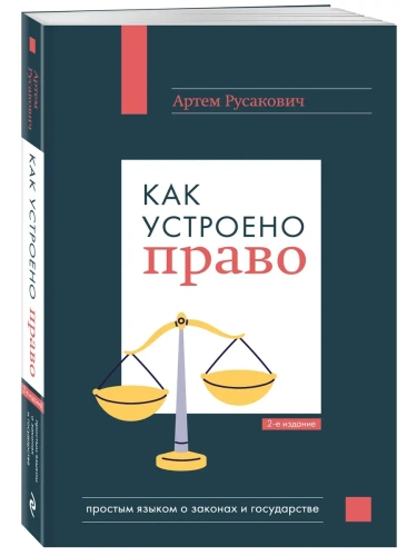 Как устроено право: простым языком о законах и государстве, 2-е издание- купить в магазине Кассандра, фото, 9785042135507, 