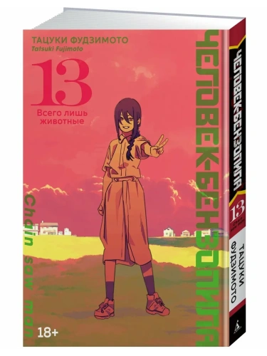 Человек-бензопила. Кн. 13- купить в магазине Кассандра, фото, 9785389272408, 