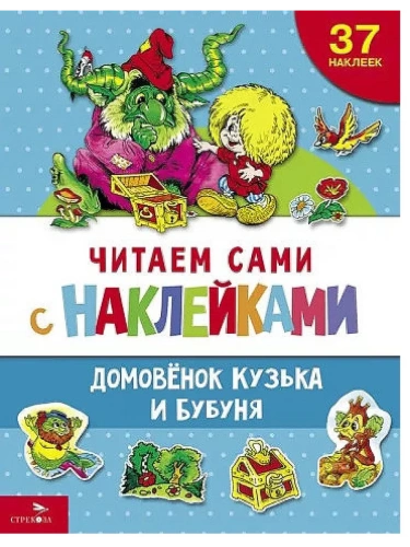 Домовенок Кузька и Бубуня- купить в магазине Кассандра, фото, 9785995159414, 