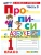 ПРОПИСИ. 1 КЛАСС. Ч.3. ГОРЕЦКИЙ. ФГОС НОВЫЙ (к новому учебнику) Школа России, ISBN 9785377231943 ПРОПИСИ. 1 КЛАСС. Ч.3. ГОРЕЦКИЙ. ФГОС НОВЫЙ (к новому учебнику) Школа России — фото, ISBN 9785377231943