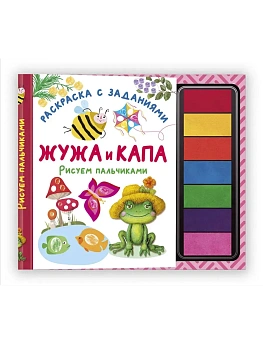 Жужа и Капа. Рисуем пальчиками. Раскраска с заданиями — фото, ISBN 9785171726133