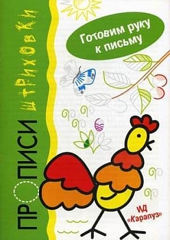 Петушок.Прописи-штриховки - купить в магазине Кассандра, фото, 9785904673239, 