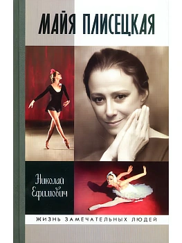 МАЙЯ ПЛИСЕЦКАЯ - купить в магазине Кассандра, фото, 9785235052888, 