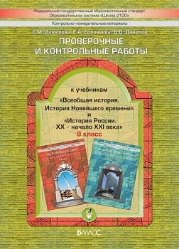 Всеобщая история,Российская история 9 класс Данилов. Проверочные и контрольные работы. 2012. ФГОС - купить в магазине Кассандра, фото, , 