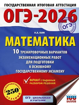 ОГЭ.Математика-2026.50 тренировочных вариантов экзаменационных работ для подготовки - купить в магазине Кассандра, фото, 9785171771676, 